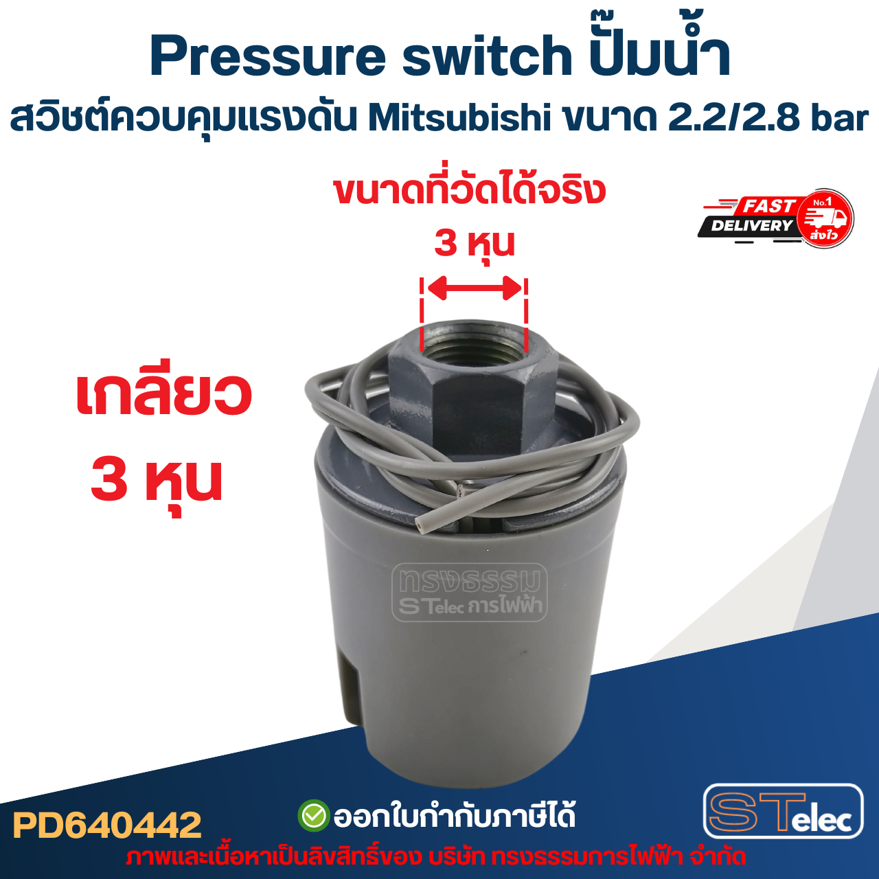 Pressure switch ปั๊มน้ำ, สวิชต์ควบคุมแรงดัน Mitsubishi ขนาด 2.2/2.8 bar สำหรับรุ่น WP-205 / WP-255 / WP-305 / EP-205 / EP-255 / EP-305 / EP-355 / EP-405 รหัสต่อท้าย Q3, Q5, QS, R อะไหล่ปั้มน้ำ