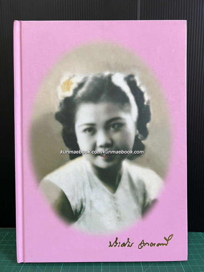 หนังสืออนุสรณ์ นางประดับ ฤทธาคนี (ภรรยา จอมพลอากาศ ฟื้น รณนภากาศ ฤทธาคนี )