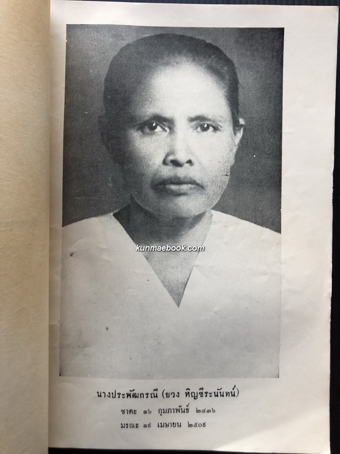 โคลงนิราศถึงพเนียด,พระราชหัตถเลขา,เรื่องคติของฝรั่งเข้ามาเมืองไทย อนุสรณ์ นางประพัฒกรณี