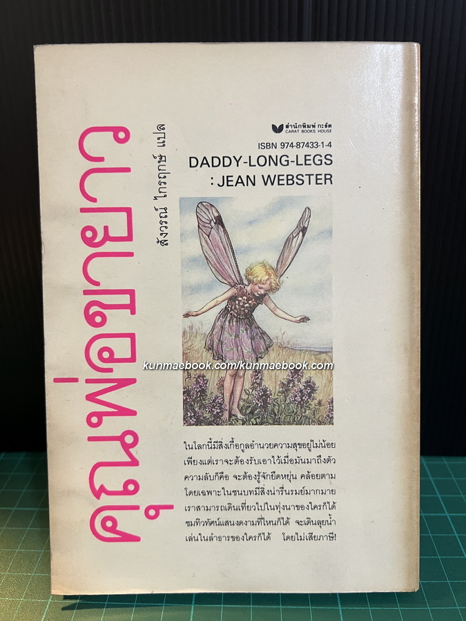 คุณพ่อขายาว (Daddy Long Legs) แปลโดย สังวรณ์ ไกรฤกษ์