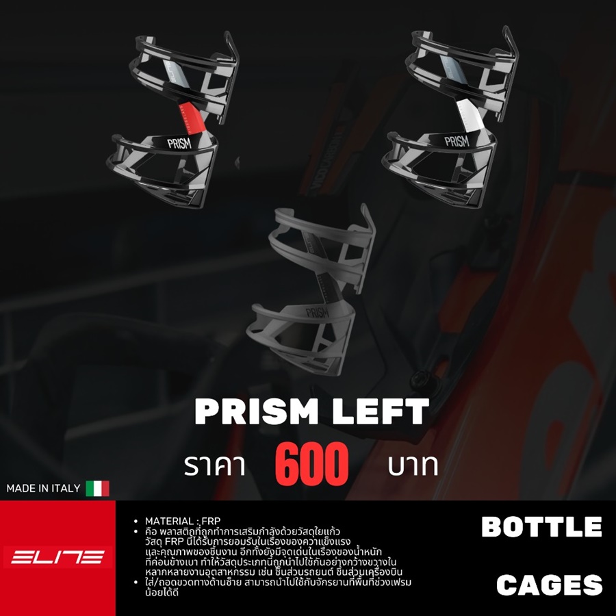 โครงขวดน้ำจักรยาน Elite รุ่น Prism Left (MTB) BOTTLE CAGE