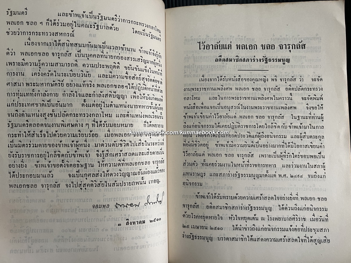 กาพย์เห่เรือ , กาพย์เห่เรือชีวิต , นิราศนรินทร์ / อนุสรณ์ พลเอกชลอ จารุกลัส