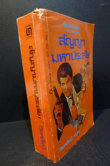 สัญญามหาประลัย (HOLCROFT COVENANT)**พิมพ์ครั้งแรก ผลงานของ โรเบิร์ต ลัดลั่ม (ROBERT LUDLUM)