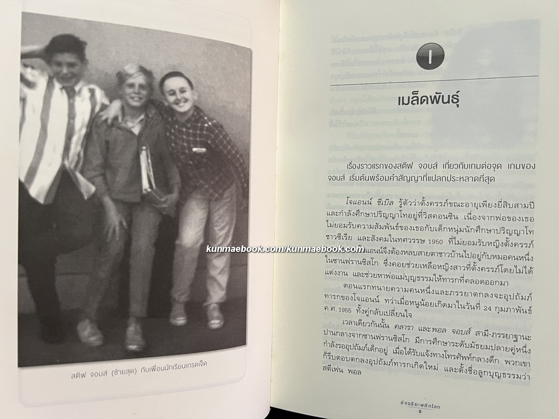 สตีฟ จอบส์ อัจฉริยะพลิกโลก