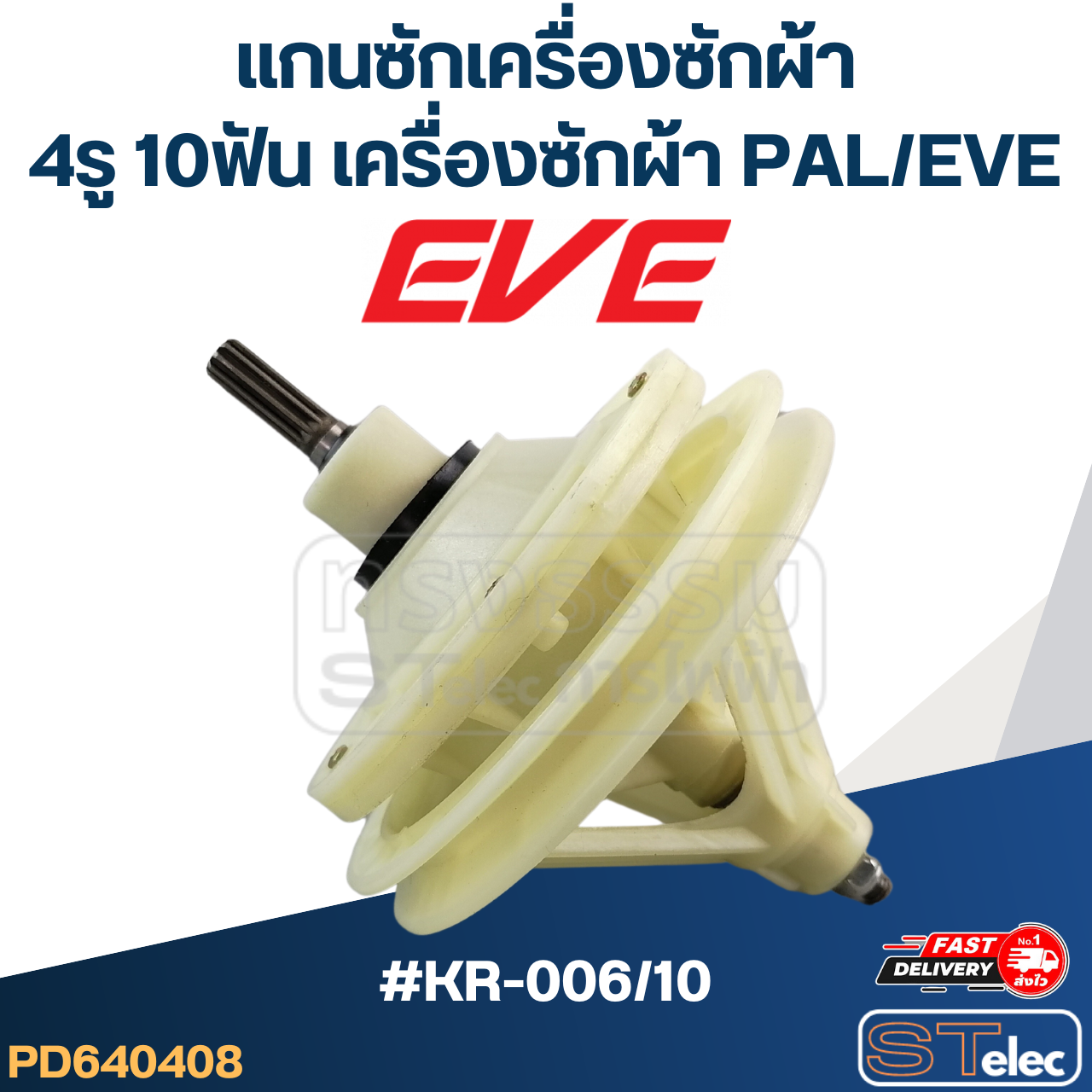#KR-006/10 แกนซักเครื่องซักผ้า4รู 10ฟัน สำหรับเครื่องซักผ้า PAL - EVE