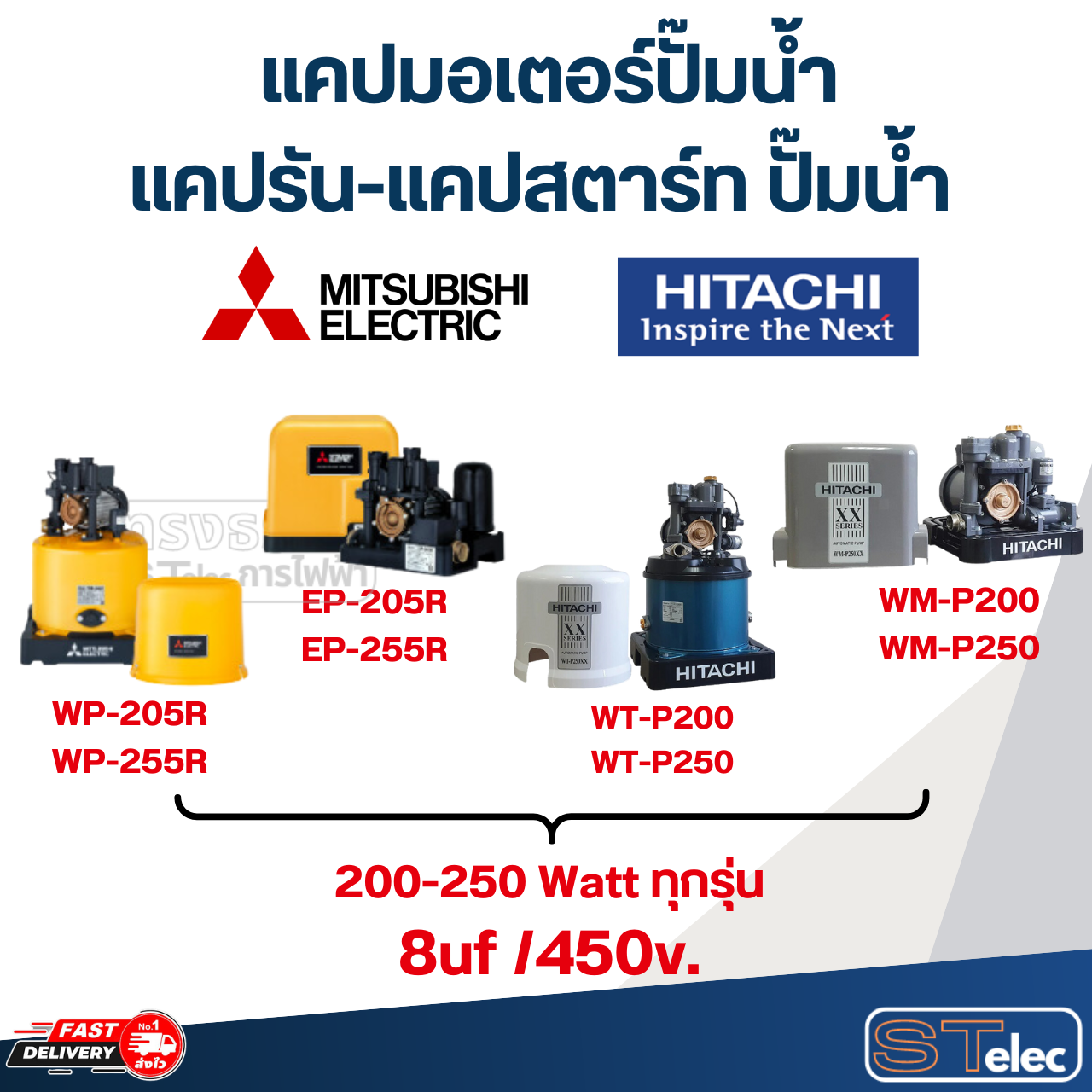 แคปมอเตอร์ปั๊มน้ำ, แคปรัน-แคปสตาร์ท ปั๊มน้ำ Mitsubishi-Hitachi(ครบทุกรุ่น ทุกขนาด)