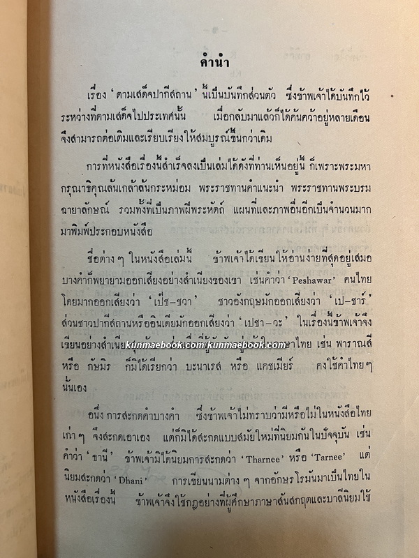 เสด็จพระราชดำเนิน ปากีสถาน , สหพันธรัฐมลายา พ.ศ.2505 *พิมพ์ครั้งแรก*