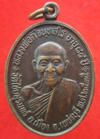 เหรียญหลวงพ่อติ๊ จนฺทสโร วัดไชยสุรินทร์อายุ84ปี2535 อ.เมือง จ.เพชรบุรี