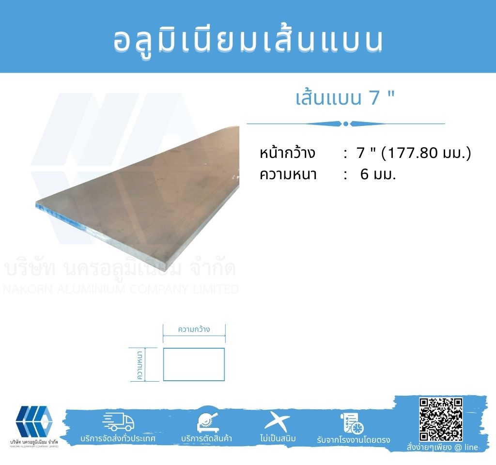Al เส้นแบน 7" (177.80 มม.) ไม่ชุบ หนา 6 มม.