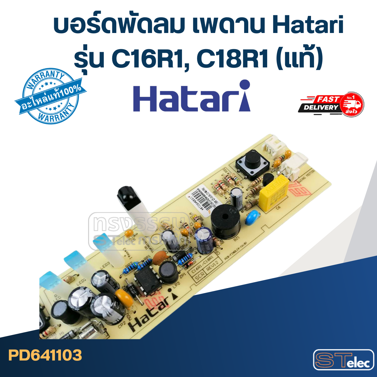 บอร์ดพัดลม เพดาน Hatari รุ่น C16R1, C18R1(แท้)