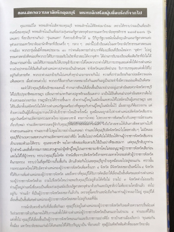 อนุสรณ์ในงานพระราชทานเพลิงศพ ดร.บุรี พรหมลักขโณ อดีตผู้ว่าราชการจังหวัดขอนแก่น