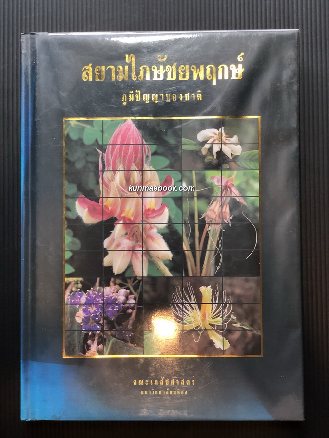 สยามไภษัชยพฤกษ์ ภูมิปัญญาของชาติ *พิมพ์ครั้งแรก