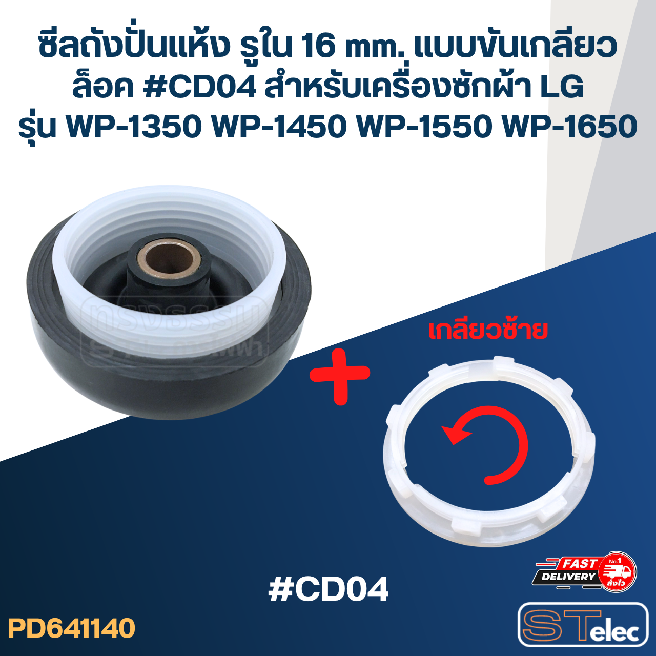 ซีลถังปั่นแห้ง รูใน 16 mm. แบบขันเกลียวล็อค #CD04 สำหรับเครื่องซักผ้า LG รุ่น WP-1350 WP-1450 WP-1550 WP-1650 อะไหล่เครื่องซักผ้า