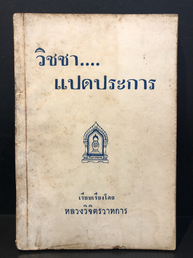 วิชชาแปดประการ ผลงานของ พลตรี หลวงวิจิตรวาทการ