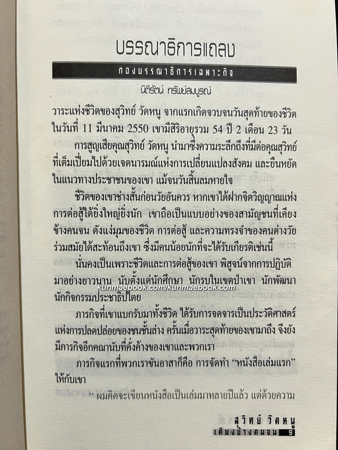 อนุสรณ์ในงานฌาปนกิจศพ สุวิทย์ วัดหนู ณ วัดสามัคคีบรรพต จ.ชลบุรี วันที่ 9 มิถุนายน พ.ศ.2550