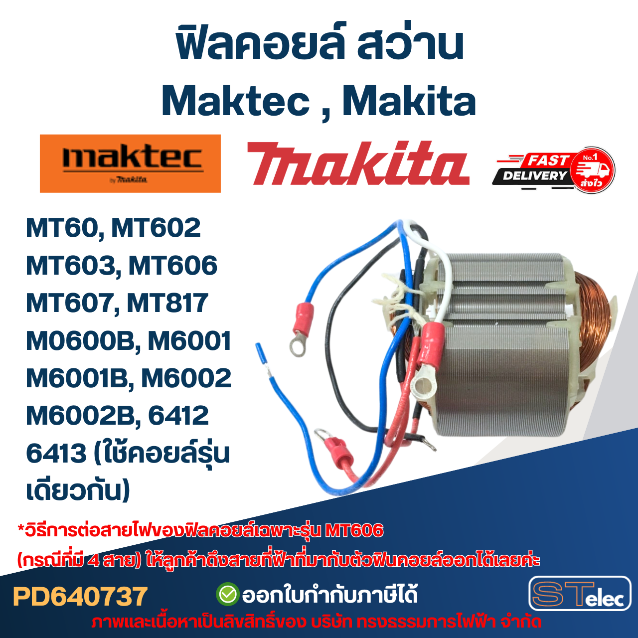 ฟิลคอยล์ สว่าน Maktec มาคเทค, Makita มากีต้า MT60, MT602, MT603, MT606, MT607, MT817, M0600B, M6001, M6002, 6412, 6413 (ใช้คอยล์รุ่นเดียวกัน)