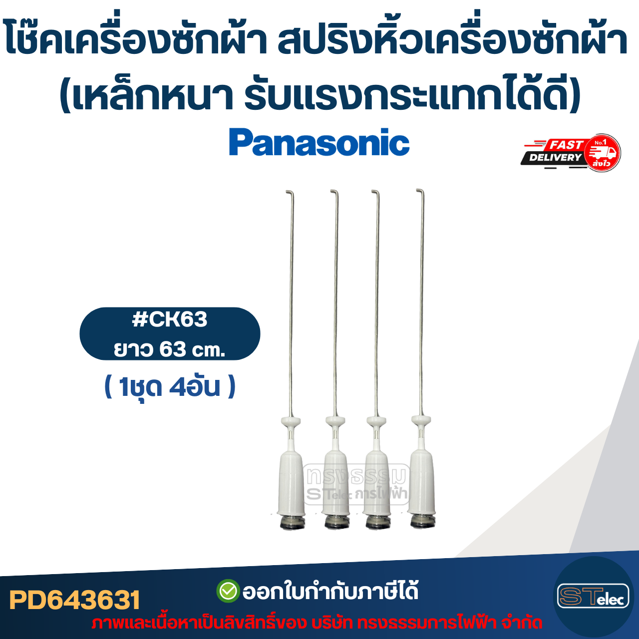 โช๊คเครื่องซักผ้า Panasonic สปริงหิ้วเครื่องซักผ้า 63cm. / 65cm. / 68cm. (เหล็กหนา รับแรงกระแทกได้ดี)