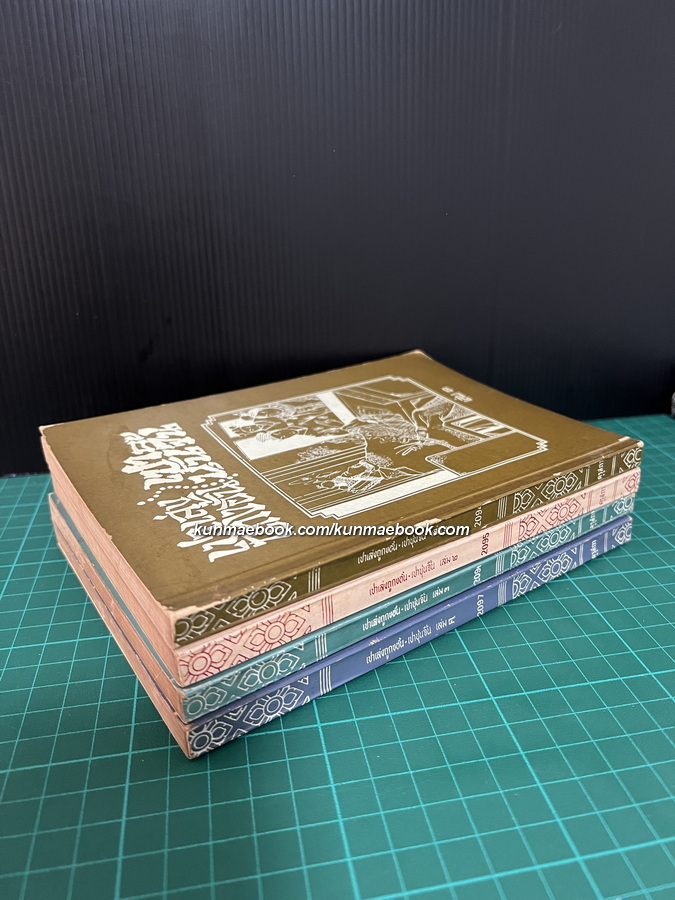 เปาเล่งถูกงอั้น เปาบุ้นจิ้น ( 4 เล่มจบ ) เรียบเรียงโดย เทียนวรรณ (ต.ว.ส. วัณณาโภ หรือ เทียน วัณณาโภ)