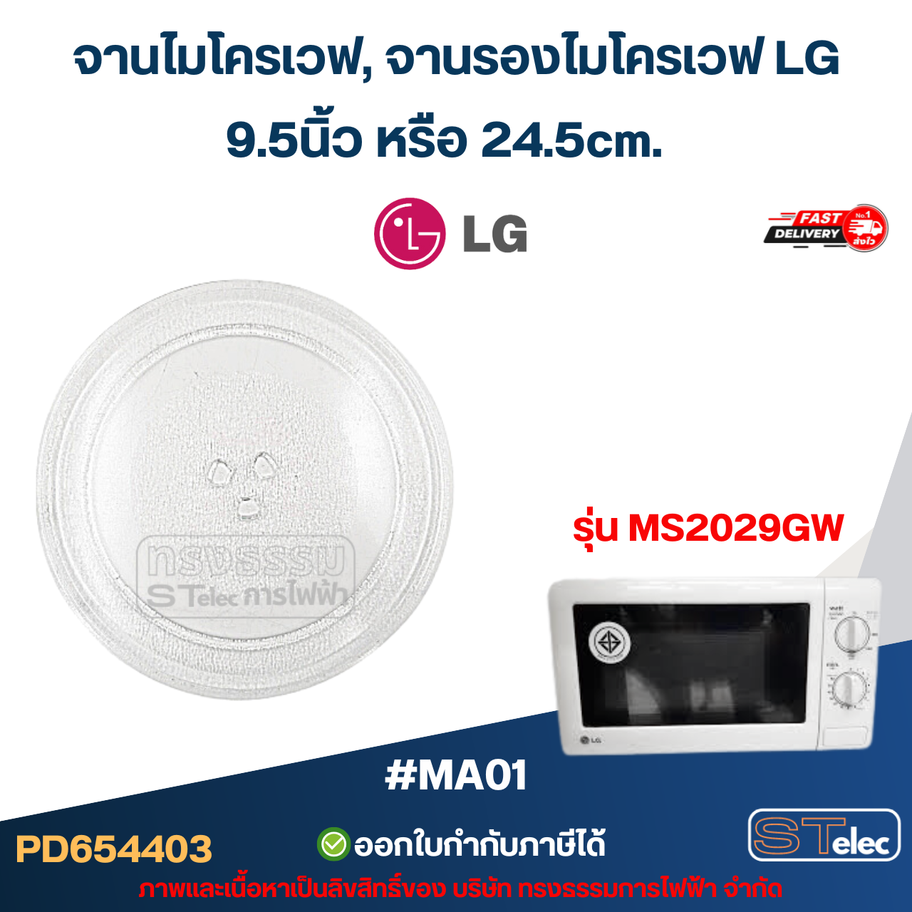 จานไมโครเวฟ, จานรองไมโครเวฟ LG รุ่น MS2029GW (อย่างหนา-ทนความร้อนสูง) #MA01 อะไหล่ไมโครเวฟ