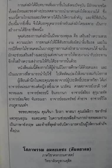 ศิลปะการแต่งผัก (The Art of Vegetable Garnish) แต่งโดย อาจารย์โสภาพรรณ อมตะเดชะ