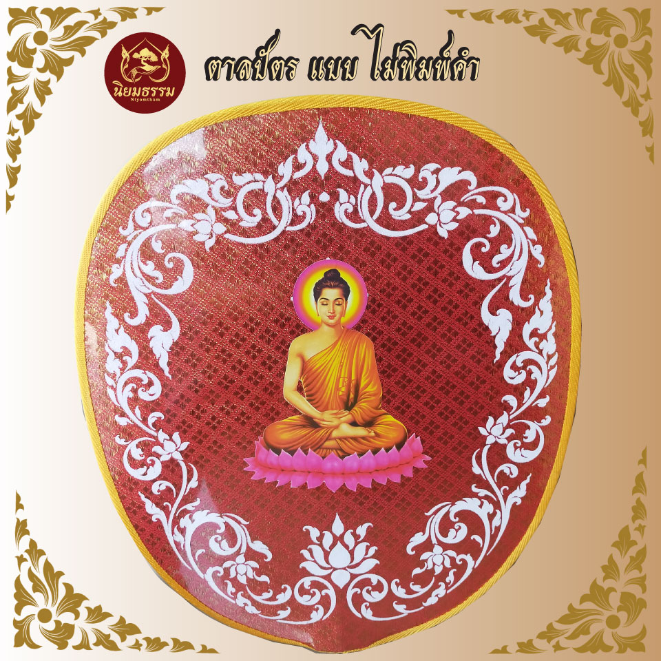 ตาลปัตร แบบ พิมพ์