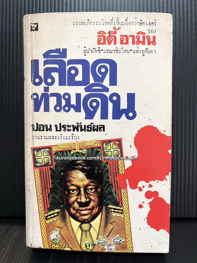 เลือดท่วมดิน (State of Blood) เผยพฤติกรรมที่เหี้ยมยิ่งกว่า ฮิตเลอร์ เพราะ อิดี้ อามิน