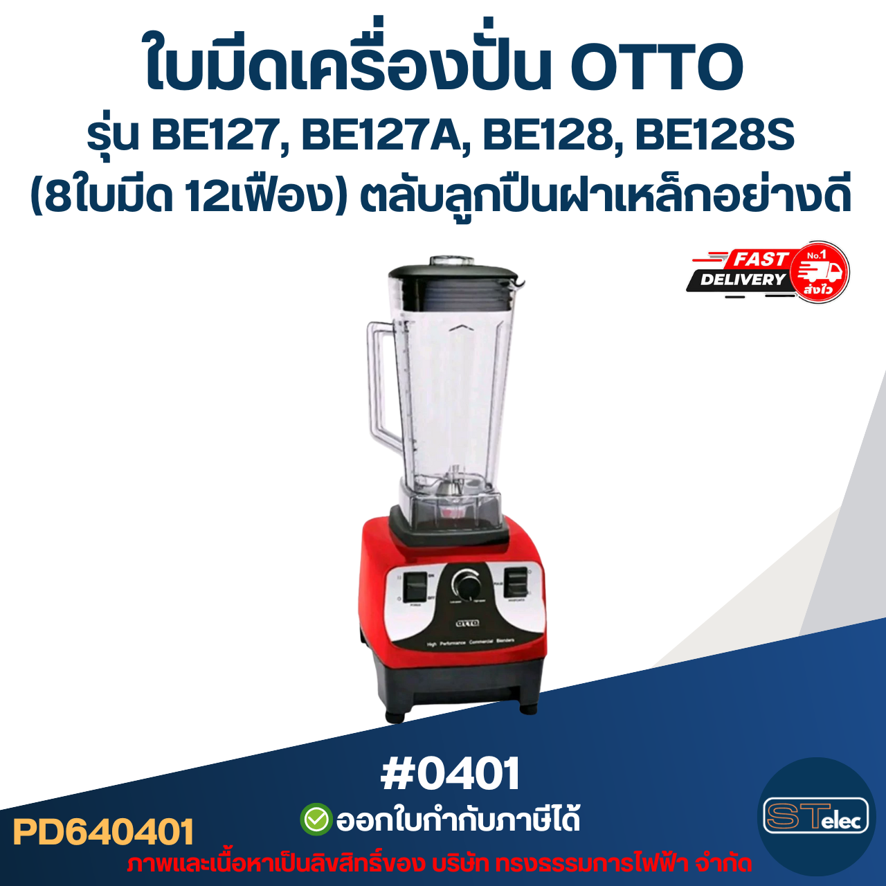 ใบมีดเครื่องปั่น OTTO รุ่น BE127, BE127A, BE128, BE128S (8ใบมีด 12เฟือง) ตลับลูกปืนฝาเหล็กอย่างดี #0401