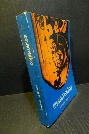 พรรคการเมือง : ผลงานของ เชาวน์วัศ สุดลาภา