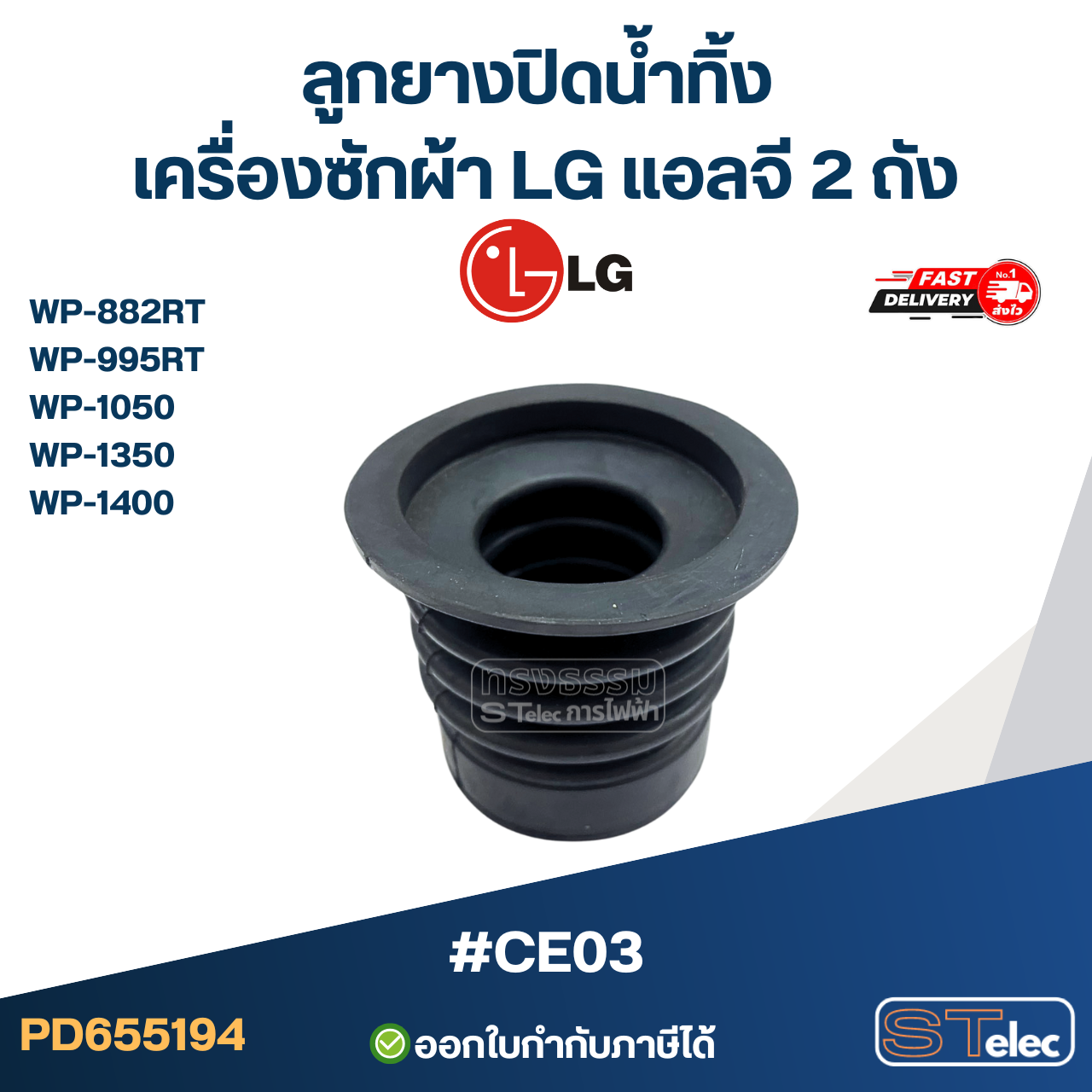 ลูกยางปิดน้ำทิ้ง เครื่องซักผ้า LG แอลจี 2 ถัง รุ่น WP-882RT ,WP-995RT ,WP-1050 ,WP-1350 ,WP-1400 #CE03 อะไหล่เครื่องซักผ้า