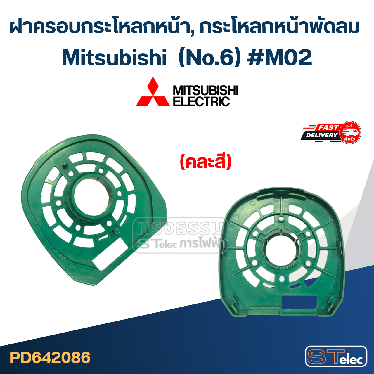 ฝาครอบกระโหลกหน้า, กระโหลกหน้าพัดลม mitsubishi 16นิ้ว