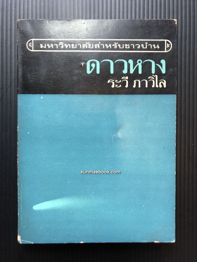 ดาวหาง ผลงานของ ระวี ภาวิไล (ศาสตราจารย์ ดร.ระวี ภาวิไล ศิลปินแห่งชาติสาขาวรรณศิลป์ พ.ศ. 2549 , ราชบัณฑิต)