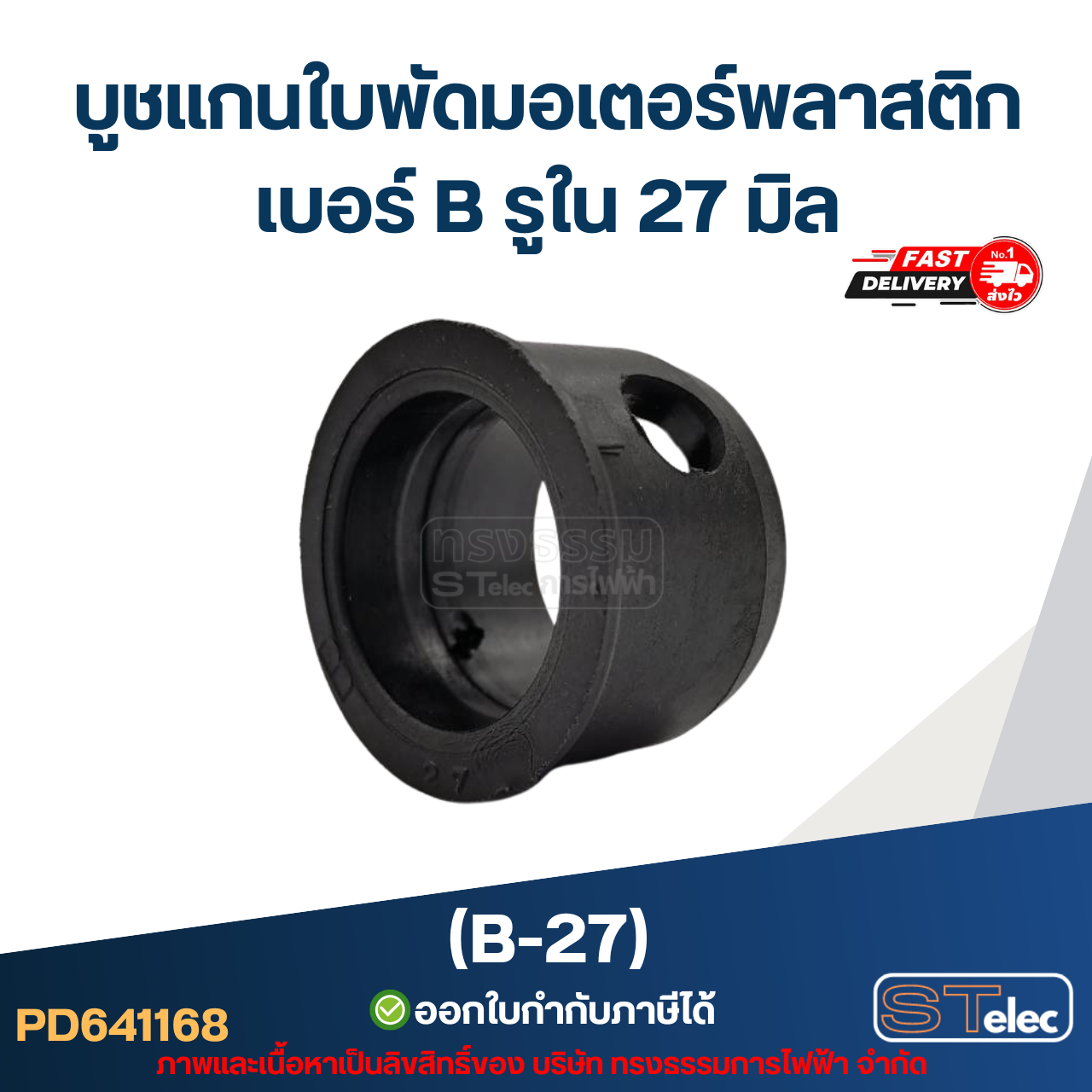 บูช แกนใบพัดมอเตอร์พลาสติก เบอร์ B รูใน 27 มิล (B-27)