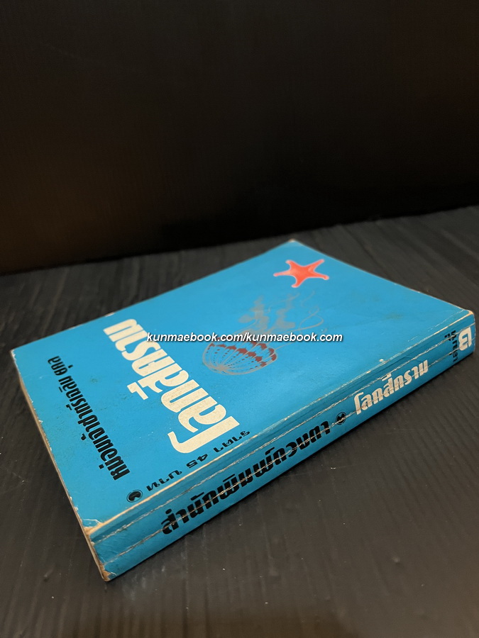 โลกสีคราม เล่ม 2 *หนังสือดีวิทยาศาสตร์ 88 เล่ม* ผลงานของ ม.จ.ชาตรีเฉลิม ยุคล