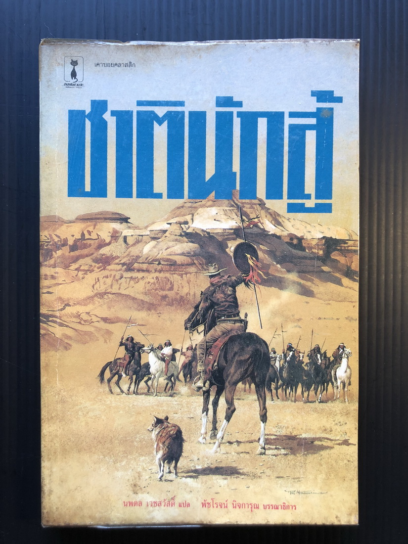ชาตินักสู้ (Hando)ผลงานของ หลุยส์ ลามูร์ (Louis L'Amour)