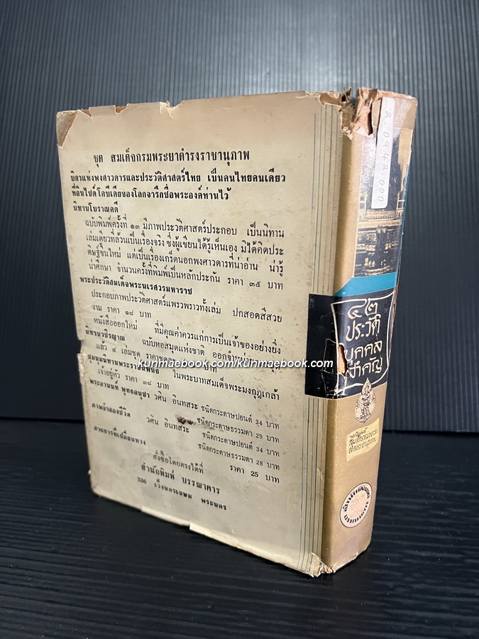 ๔๒ ประวัติบุคคลสำคัญ ฉบับสมบูรณ์ พระนิพนธ์ของ สมเด็จกรมพระยาดำรงราชานุภาพ