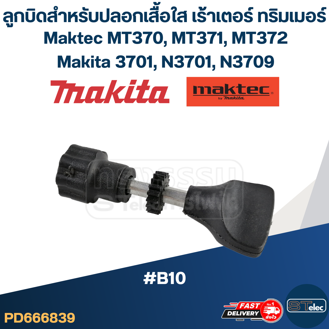 ลูกบิดสำหรับปลอกเสื้อใส เร้าเตอร์ ทริมเมอร์ Maktec MT370, MT371, MT372, Makita 3701, N3701, N3709 #B10