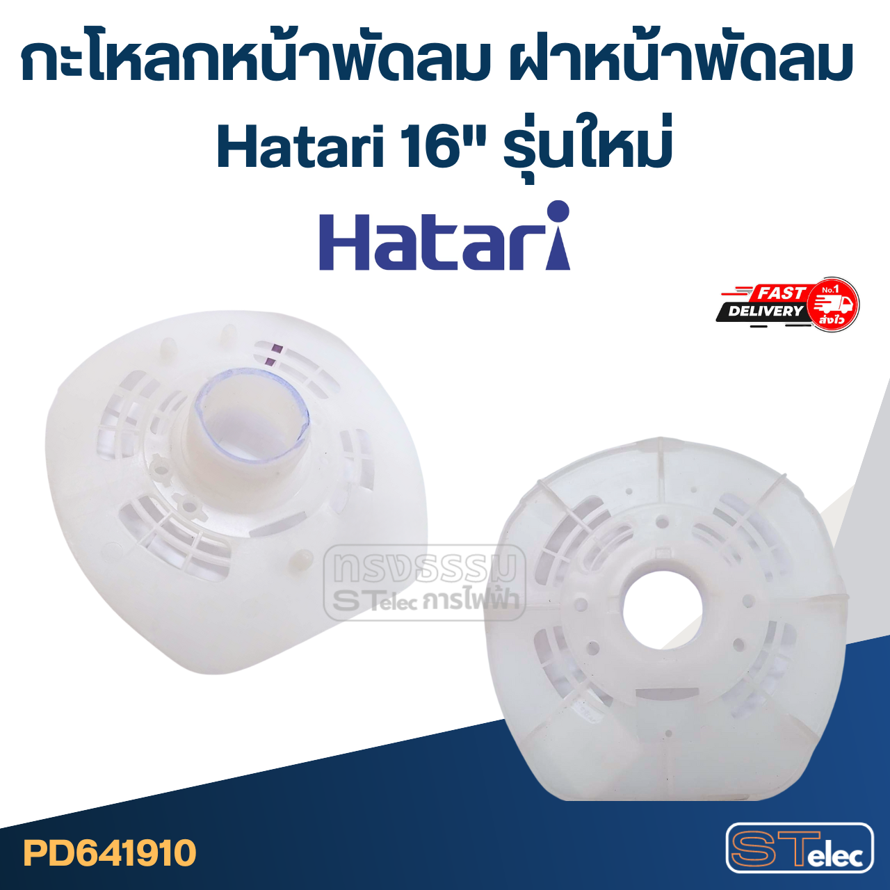 กะโหลกหน้าพัดลม ฝาหน้าพัดลม Hatari 12"/14"/16"/18" อะไหล่พัดลม