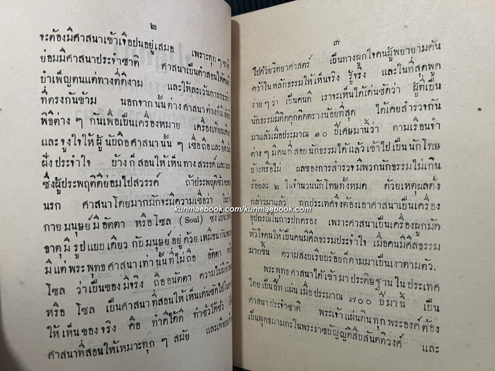 การปกครองเกี่ยวข้องกับการคาสนา โดย นายร้อยเอก พระปทุมเทวาภิบาล พ.ศ. ๒๔๘๓