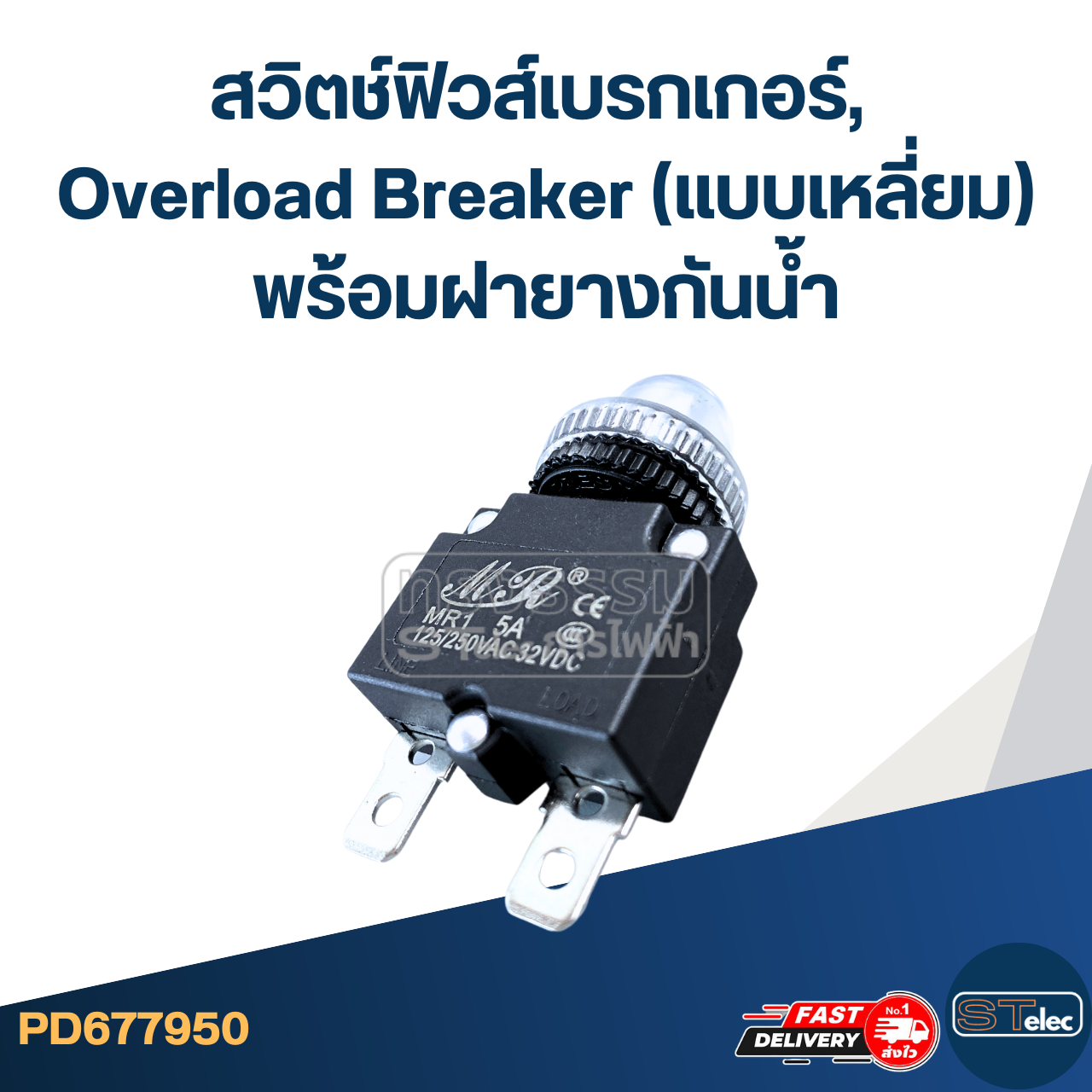 สวิตช์ฟิวส์เบรกเกอร์, Overload Breaker (แบบเหลี่ยม) พร้อมฝายางกันน้ำ