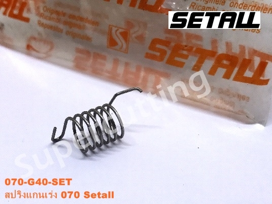สปริงเเกนเร่ง 070 Setall