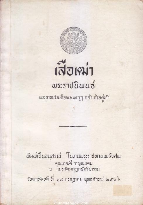 อนุสรณ์ในงานพระราชทานเพลิงศพ คุณมาละตี กาญจนาคม *ข้าหลวงเดิม ในสมเด็จพระนางเจ้าอินทรศักดิศจี พระวรราชชายา