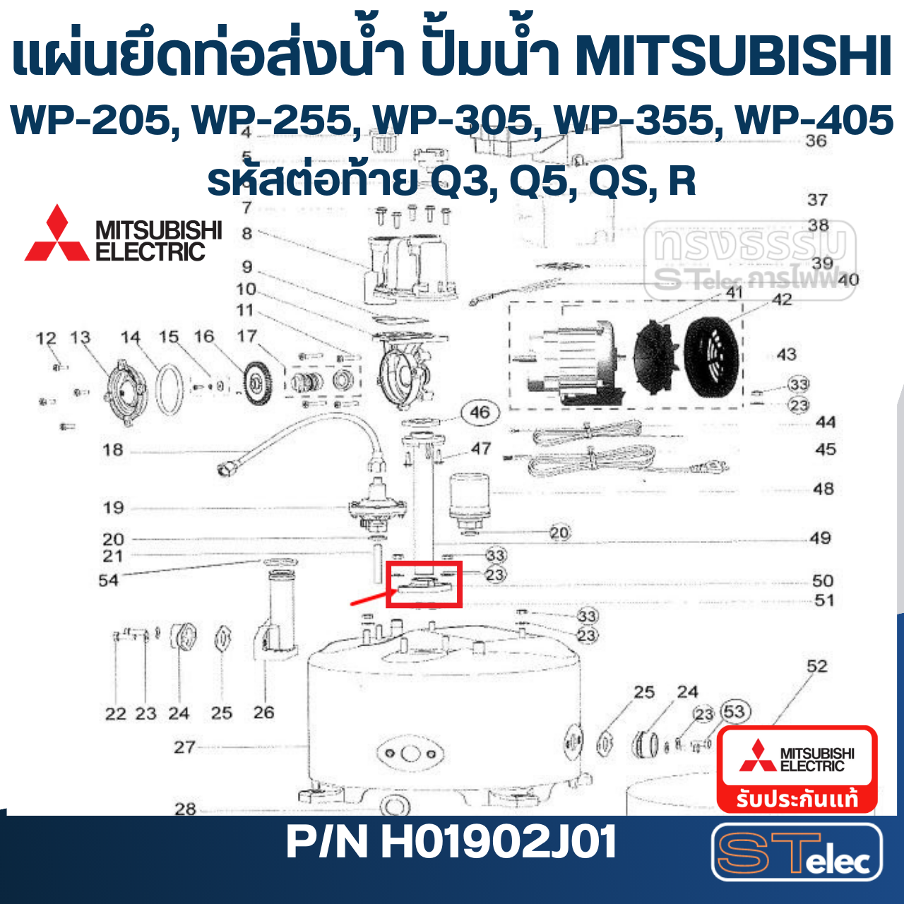 #A22 แผ่นยึดท่อส่งน้ำ ปั้มน้ำ มิตซู WP-205, WP-255, WP-305, WP-355, WP-405 (เฉพาะรหัสต่อท้าย Q3, Q5, QS) Pn.H01902J01(แท้)