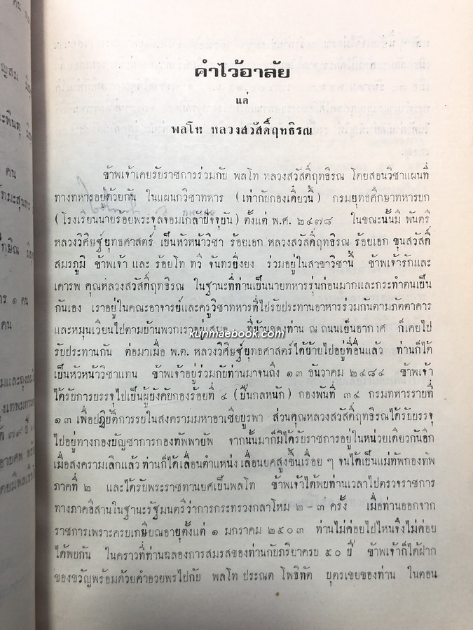 อนุสรณ์ในงานพระราชทานเพลิงศพ พลโท หลวงสวัสดิ์ฤทธิรณ ป.ช., ป.ม. ( สวัสดิ์ คุรุพันธุ์ )