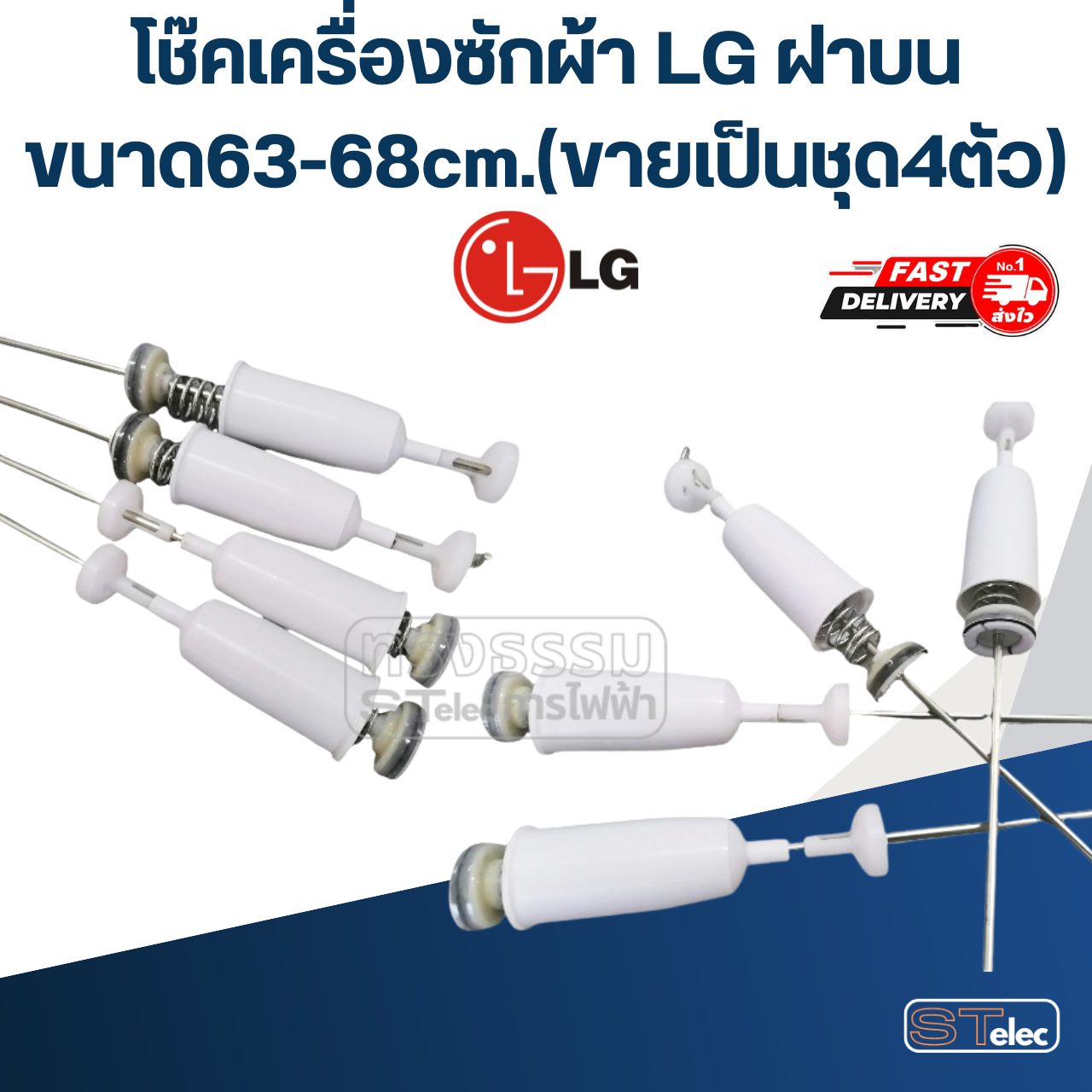 โช๊คเครื่องซักผ้า LG ฝาบน ขนาด63-68cm.(ขายเป็นชุด4ตัว)