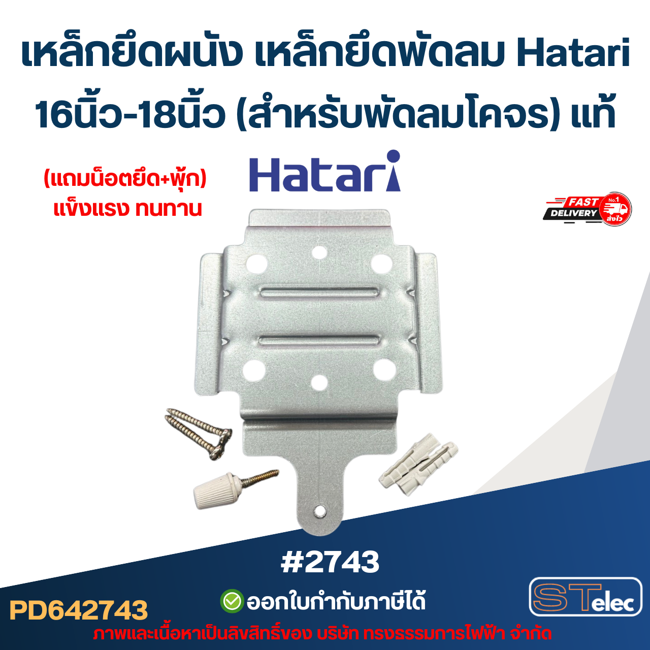 เหล็กยึดผนัง เหล็กยึดพัดลม Hatari 16นิ้ว-18นิ้ว (สำหรับพัดลมโคจร) แท้ #2743 อะไหล่พัดลม
