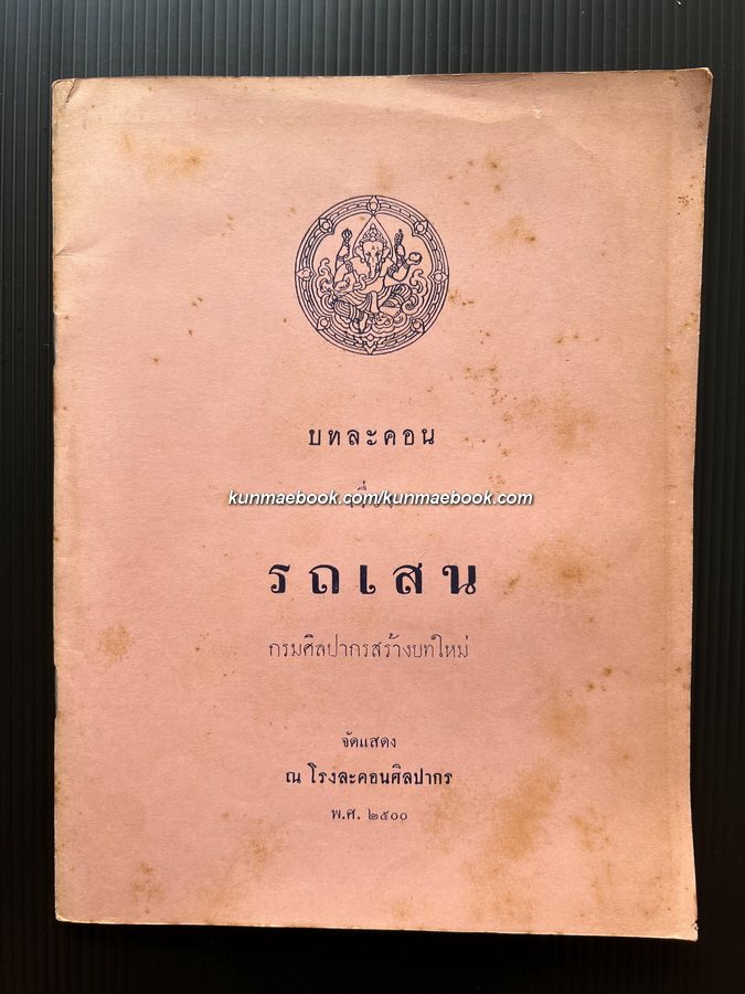 บทละคอนนอก เรื่องรถเสน กรมศิลปากรสร้างบทใหม่