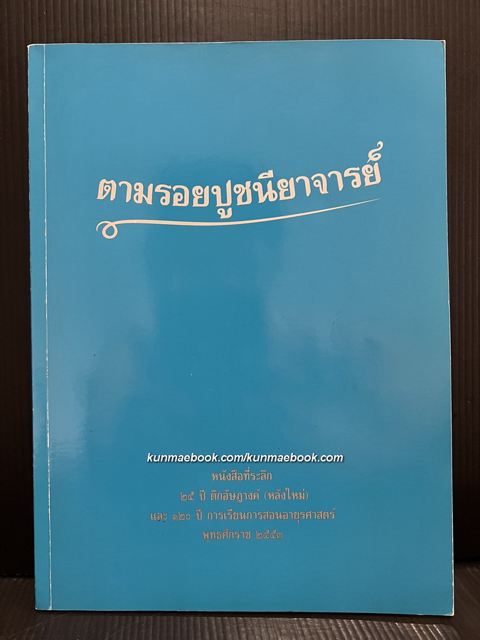 ตามรอยปูชนียาจารย์ ที่ระลึก 25 ปีตึกอัษฎางค์ ( หลังใหม่ ) และ 120 ปี การเรียนการสอนอายุรศาสตร์ พ.ศ.2553
