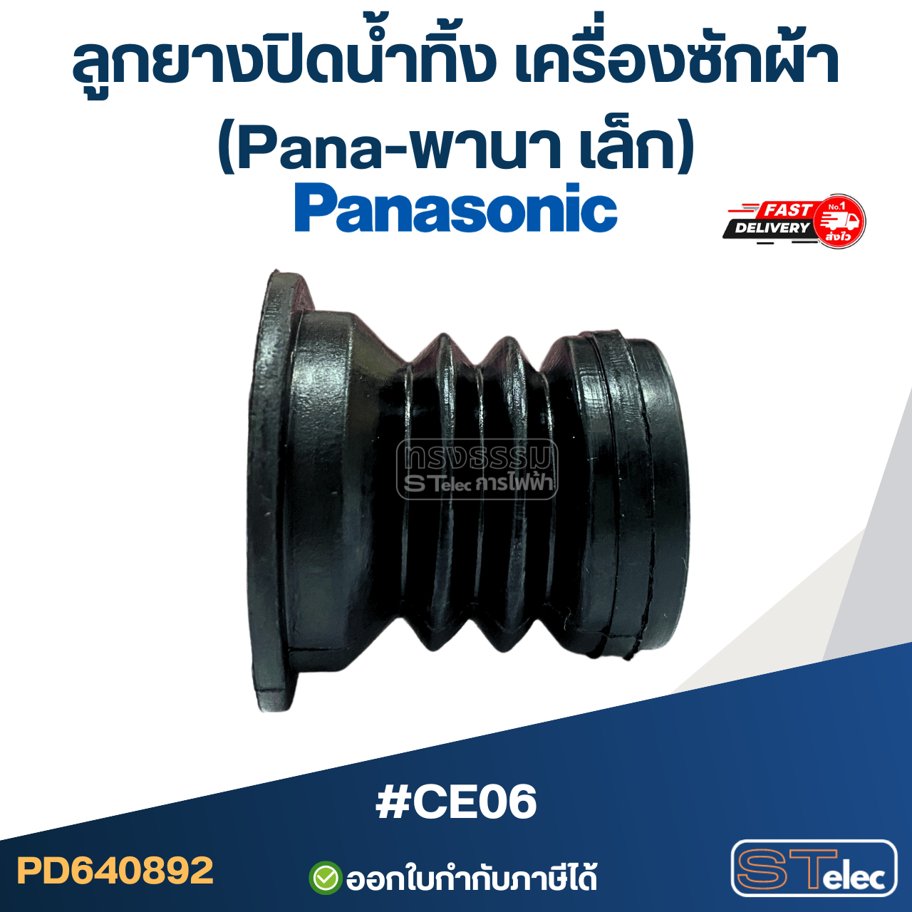 #CE06 ลูกยางปิดน้ำทิ้ง เครื่องซักผ้า (Pana-พานา เล็ก)