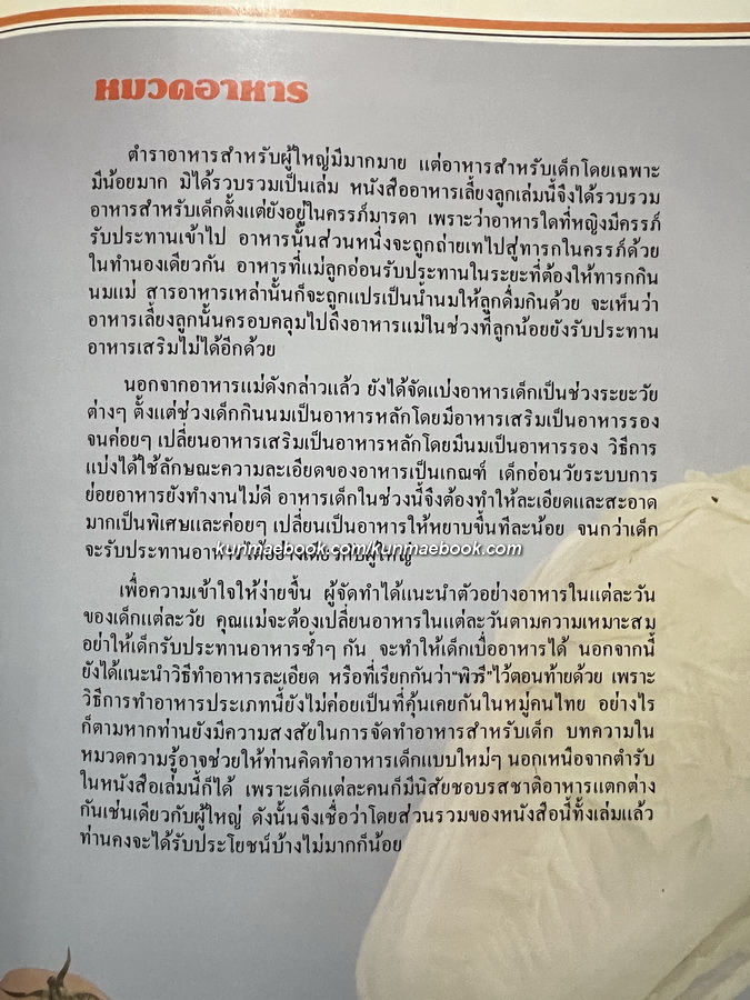 อาหารเลี้ยงลูก รวมอาหารหญิงมีครรภ์ อาหารทารก จนถึงเด็กวัยเรียนกว่า 300 ตำรับ