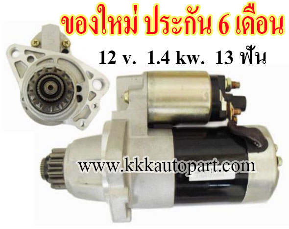 ไดสตาร์ท NISSAN X-Trial 2.0L / 2.5L, TEANA 2.0L , PRIMERA , 12 v. 1.4 kw. 13 ฟัน เครื่อง QR20DE , QR25DE (ของใหม่ ประกัน 6 เดือน)